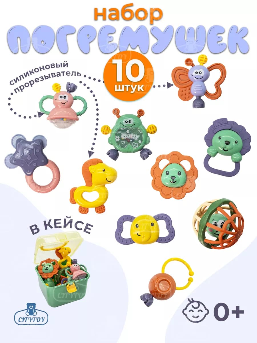 Набор погремушек 10 шт в кейсе для новорожденных малышей 0 + - фото 1