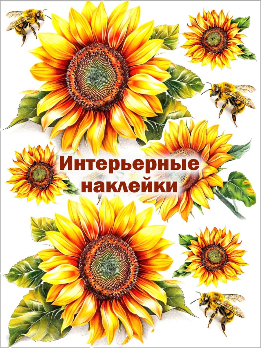 Наклейки цветочные интерьерные подсолнухи