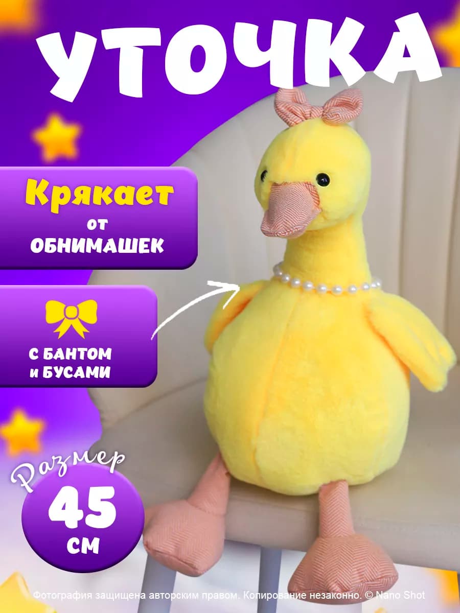 Мягкая игрушка уточка плюшевая музыкальная крякающая