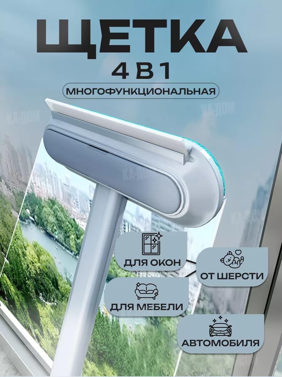 Щетка многофункциональная для окон и удаления шерсти