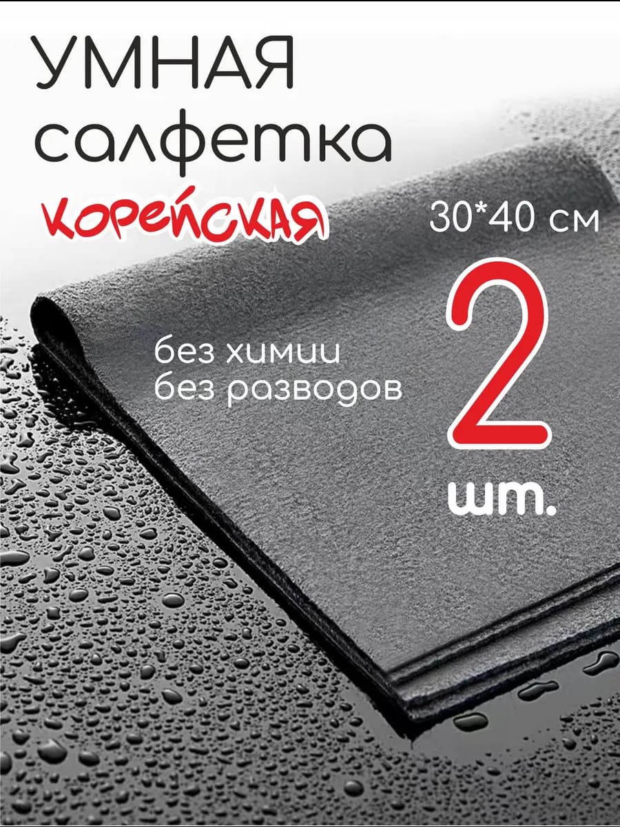 Корейские умные салфетки для уборки без разводов 2 шт