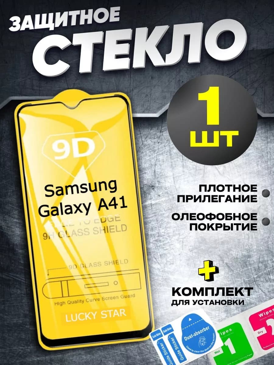 Защитное стекло для Samsung Galaxy A41, бронь самсунг А41