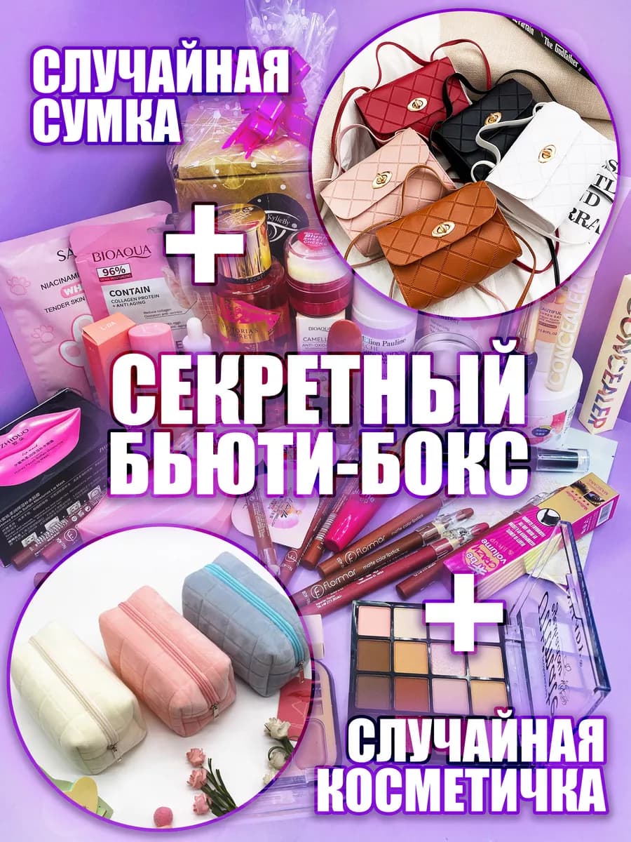 Бьюти бокс косметичка в подарок