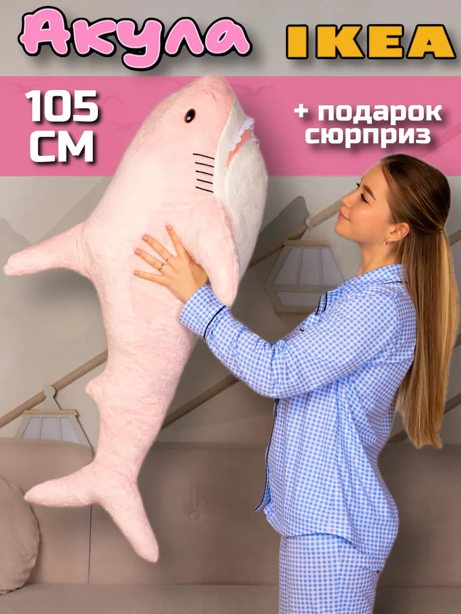 Акула из икеи игрушка мягкая 105 см