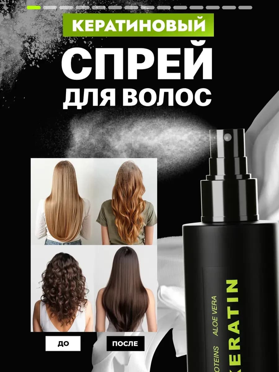 Спрей для волос многофункциональный с кератином