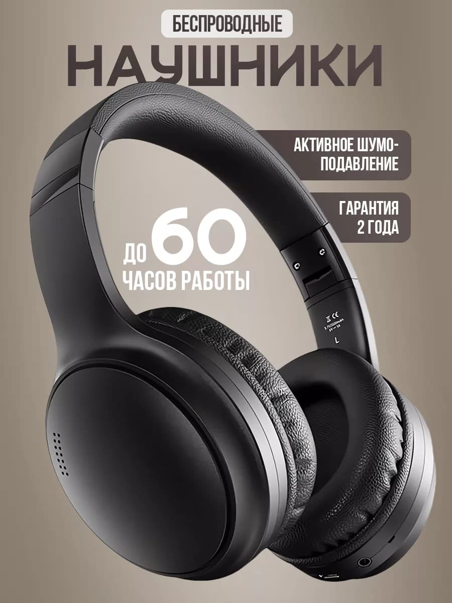 Беспроводные наушники большие