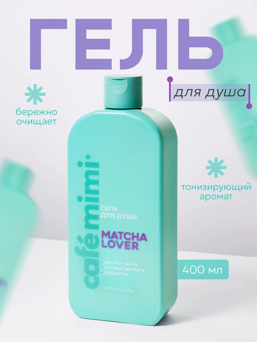 Гель для душа "MATCHA LOVER", 400 мл