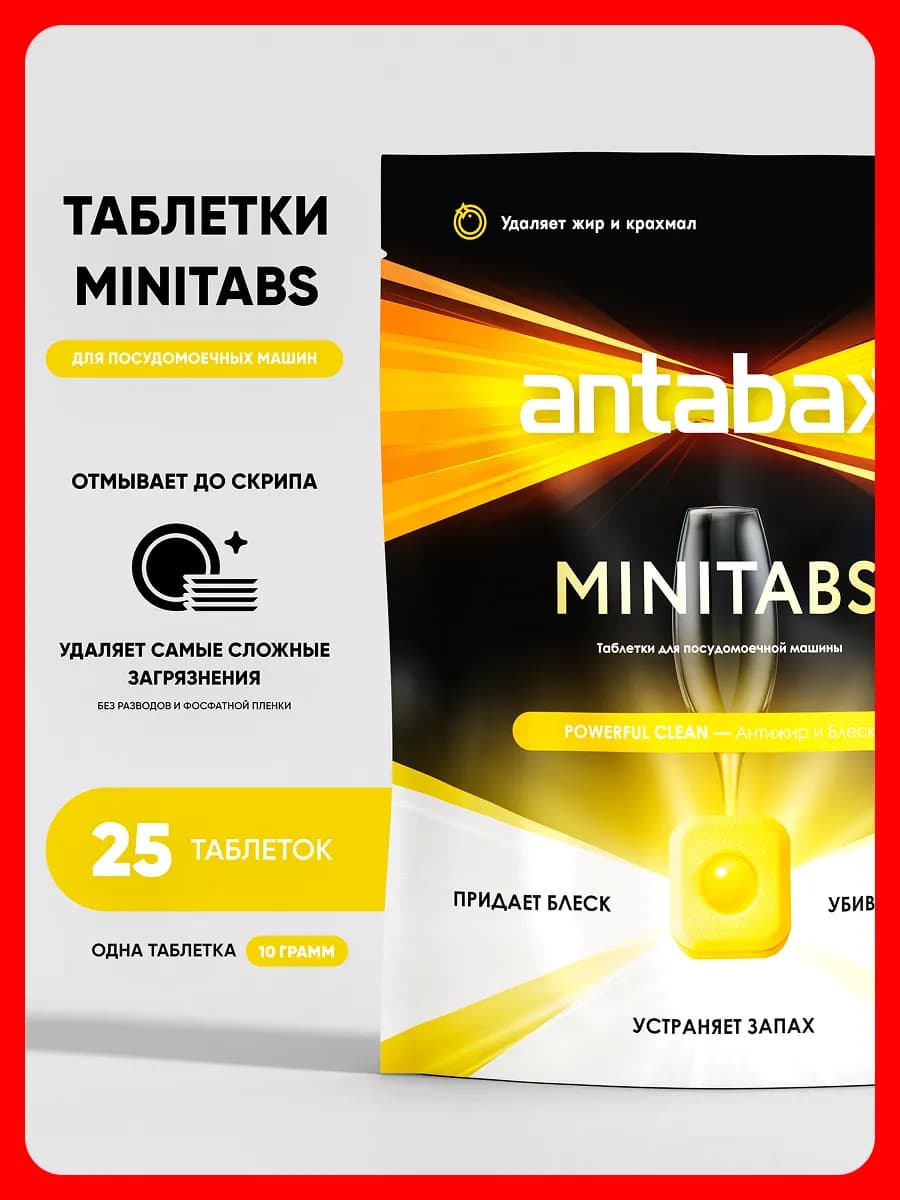 Таблетки мини для посудомоечных машин, 25 шт