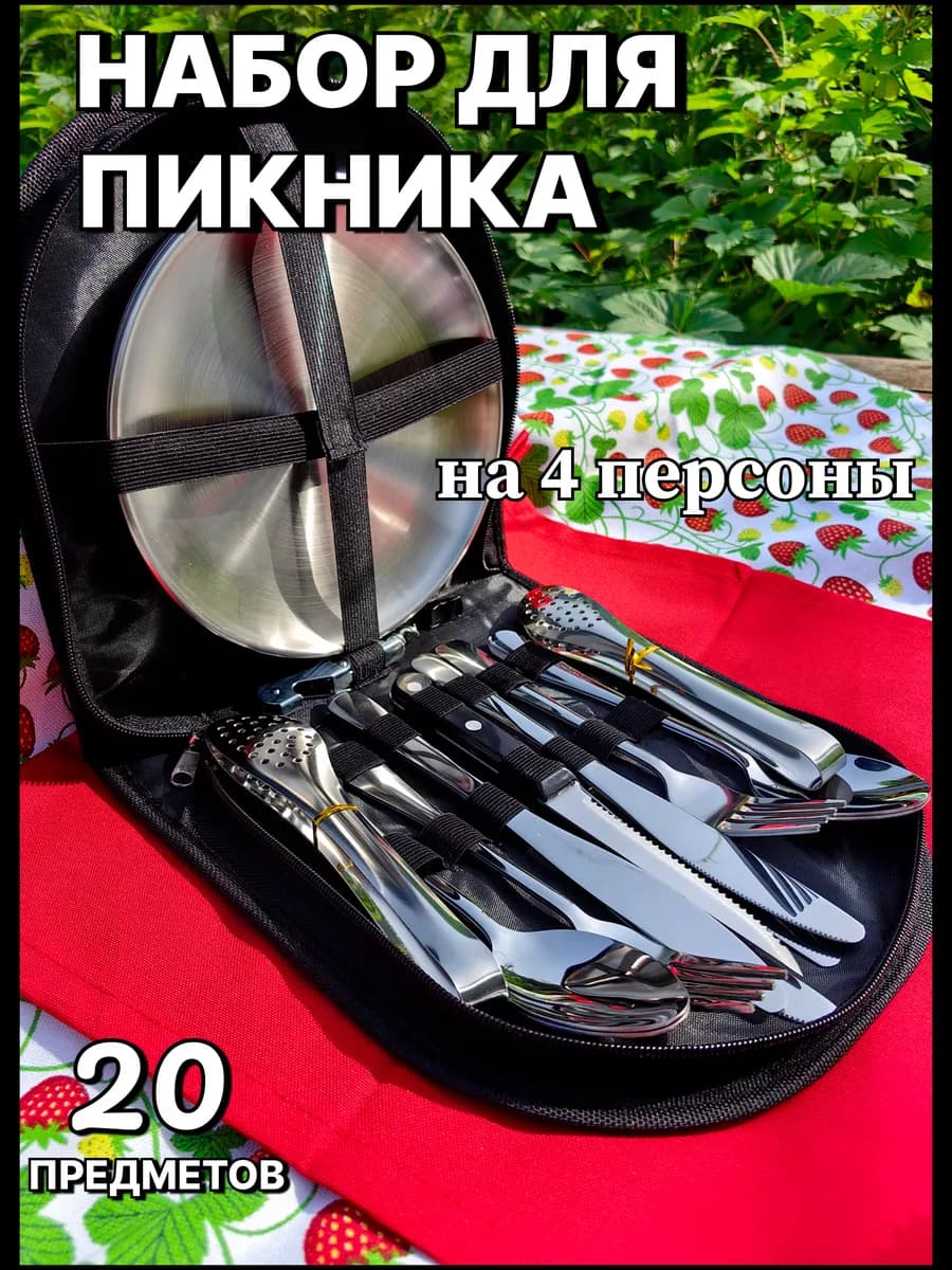 Набор посуды для пикника, для барбекю и мангала