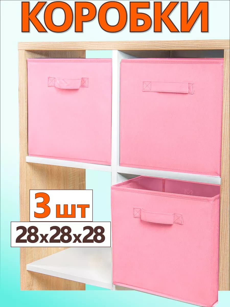 Коробки для хранения вещей игрушек короб органайзер 28х28х28