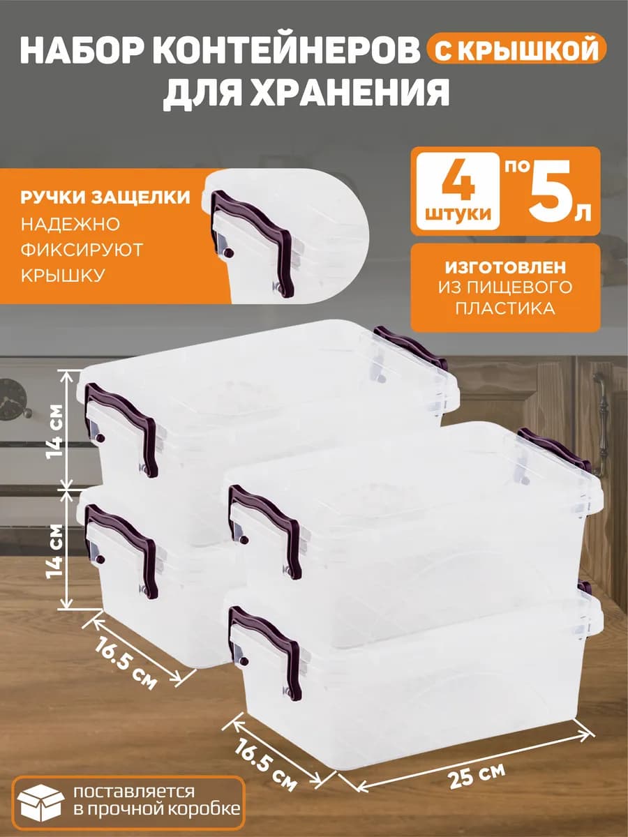 Набор Контейнеров с крышкой 5л 4шт