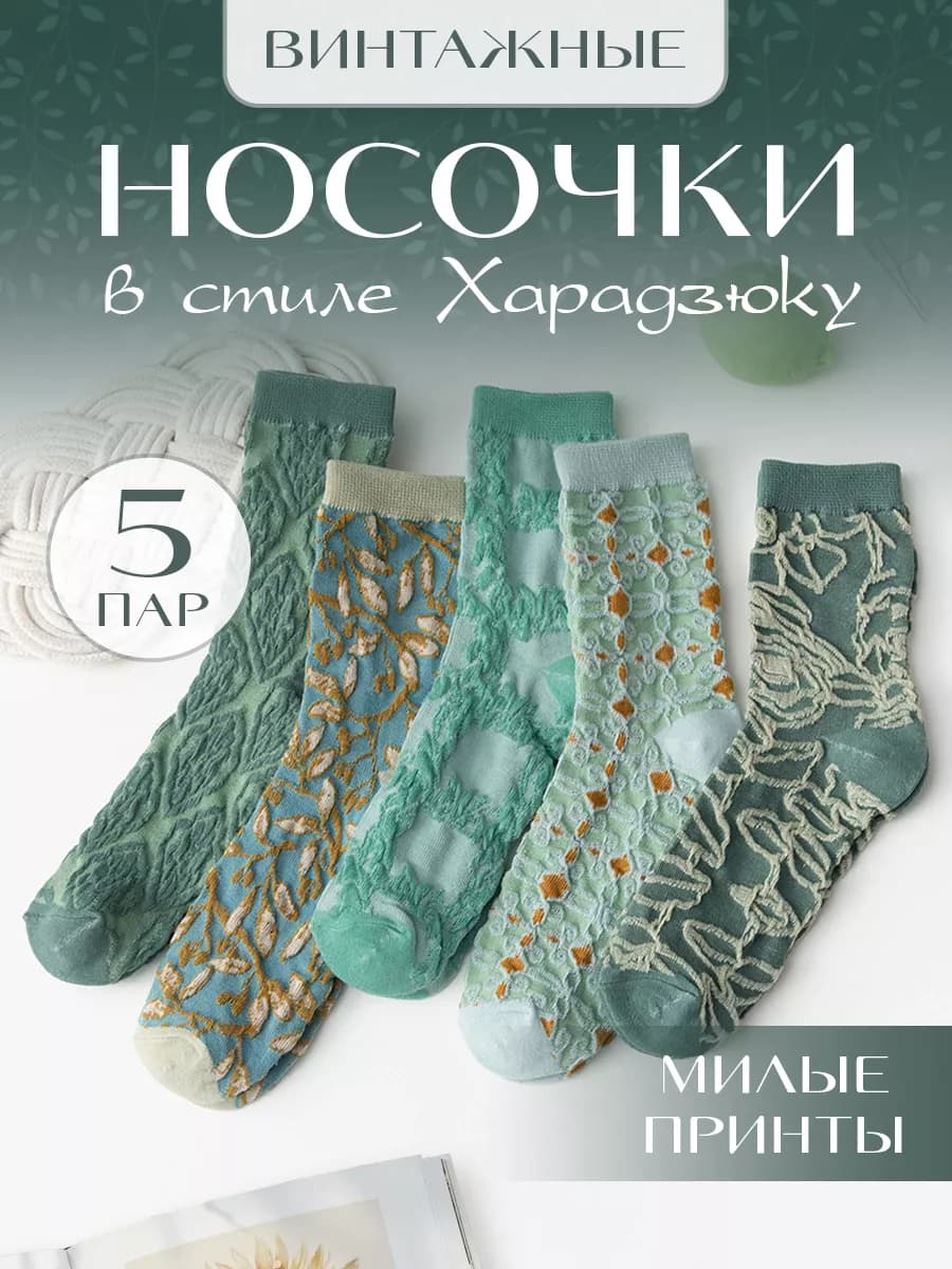 Носки набор 5 пар высокие с принтом
