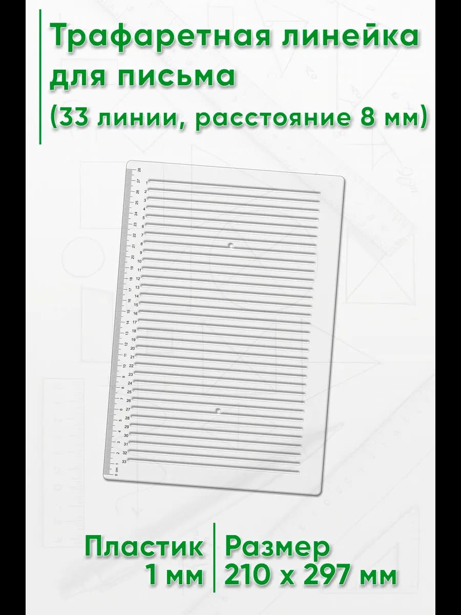 Трафаретная линейка для письма (33 линии, расстояние 8 мм)