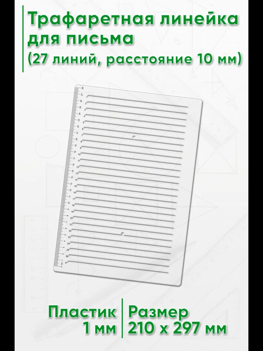 Трафаретная линейка для письма (27 линий, расстояние 10 мм)