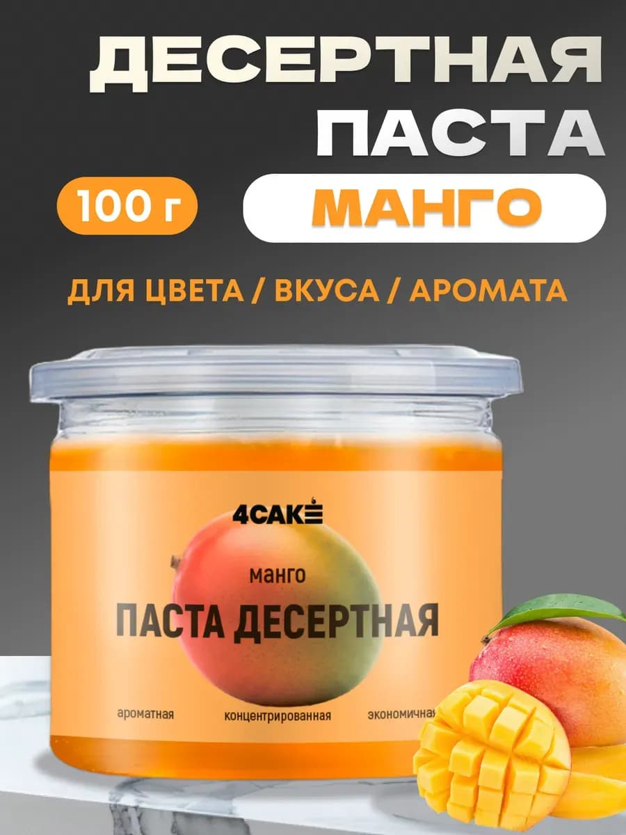 Паста десертная концентрированная манго для выпечки 100 г