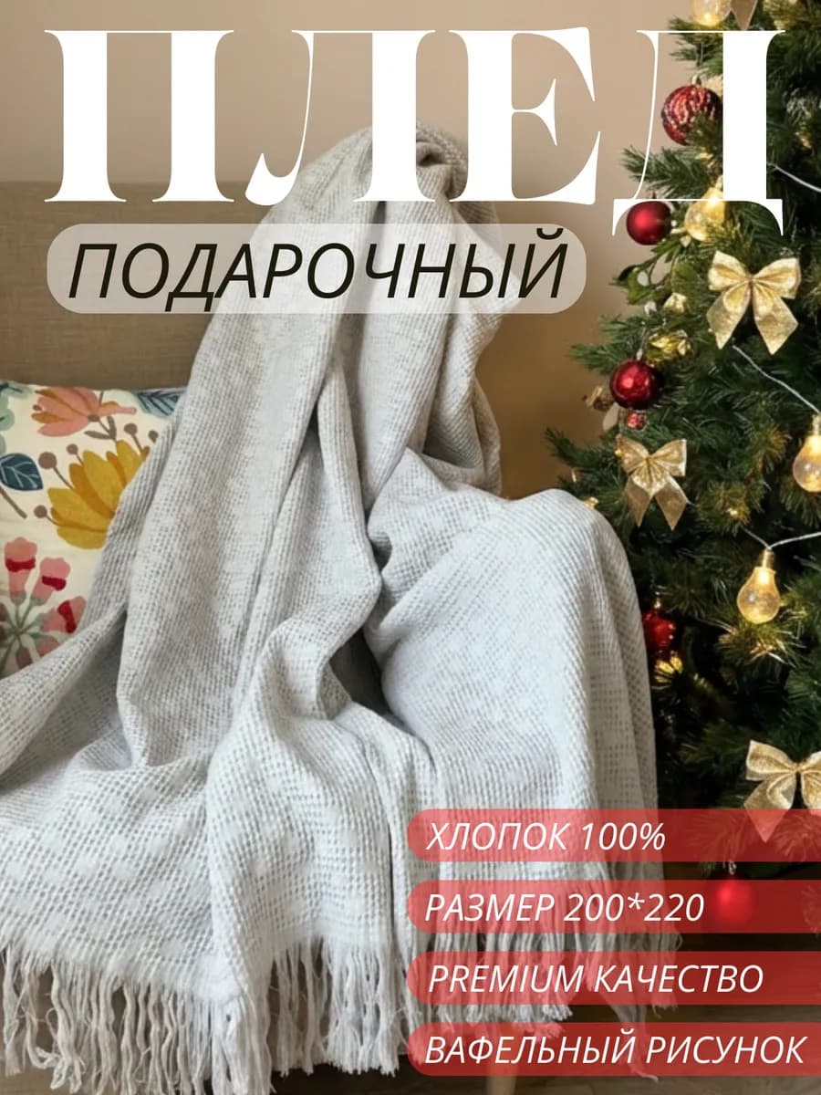 Плед 200х220