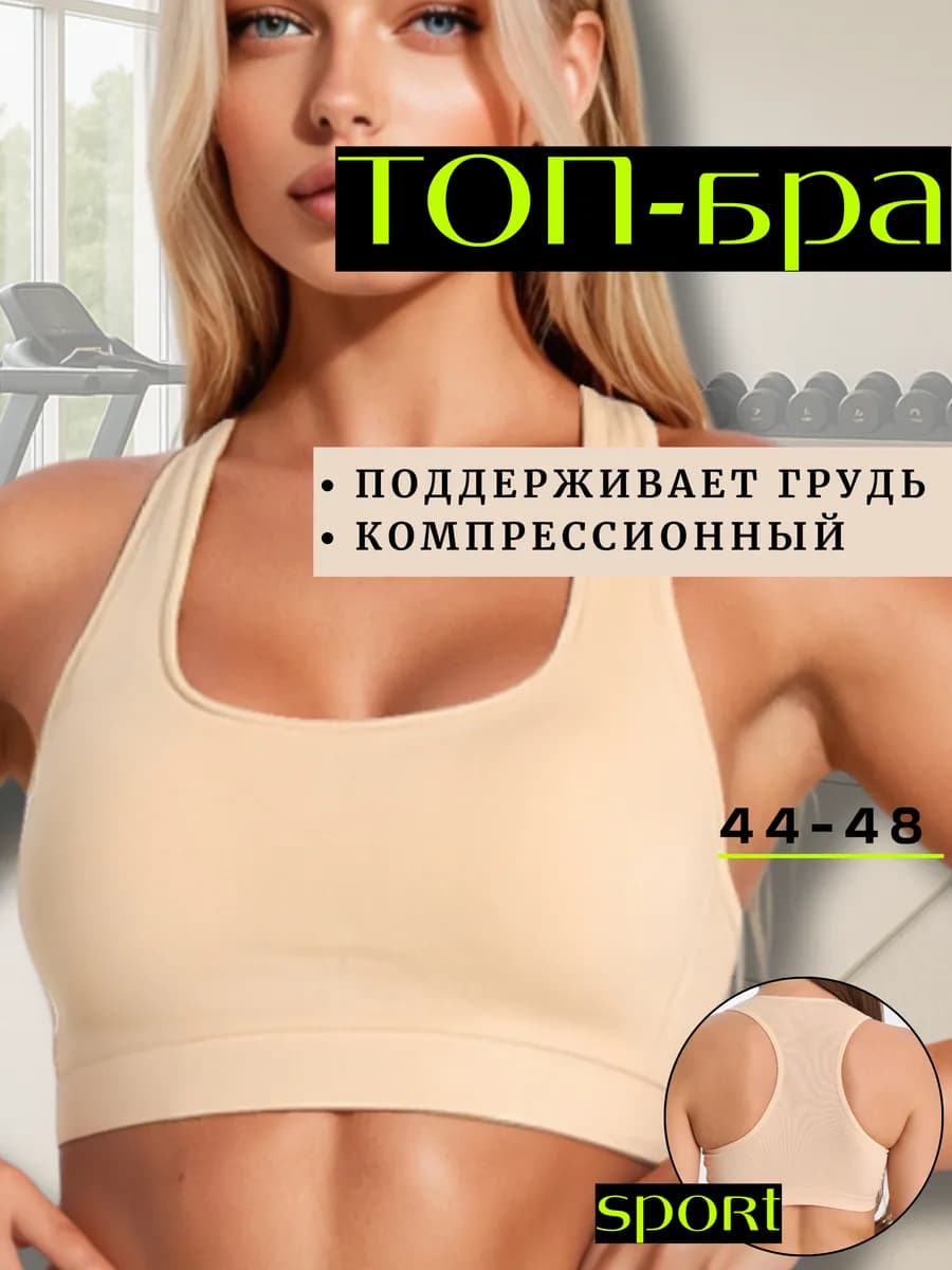 Топ бра спортивный для фитнеса бесшовный