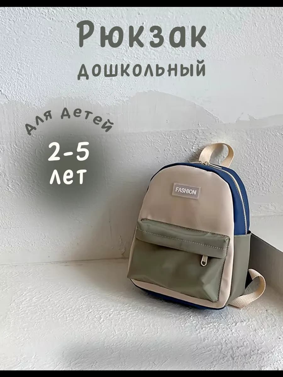 Рюкзак в садик и на прогулку