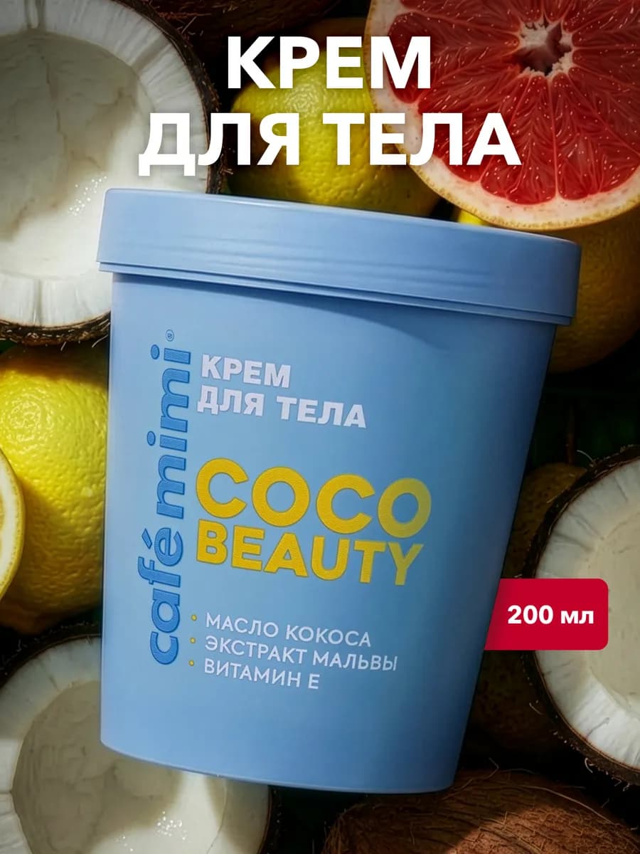 Крем для тела "COCO BEAUTY", 200 мл