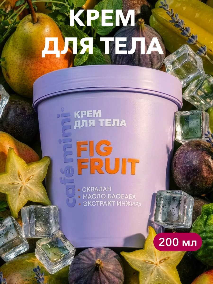 Крем для тела "FIG FRUIT", 200 мл