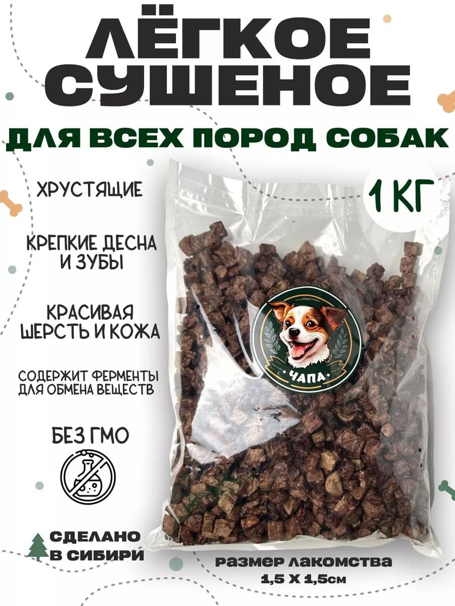 Легкое говяжье для собак 1000г лакомство. Размеры 2.5-3.5 см