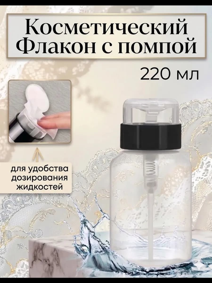 Флакон с помпой