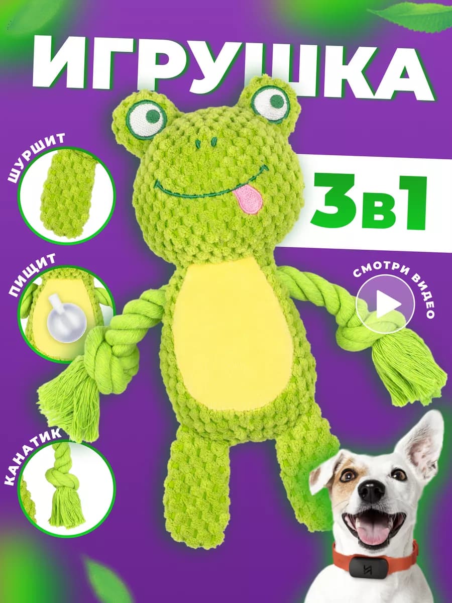 Игрушка для собак и щенков мелких, крупных пород - Лягушка