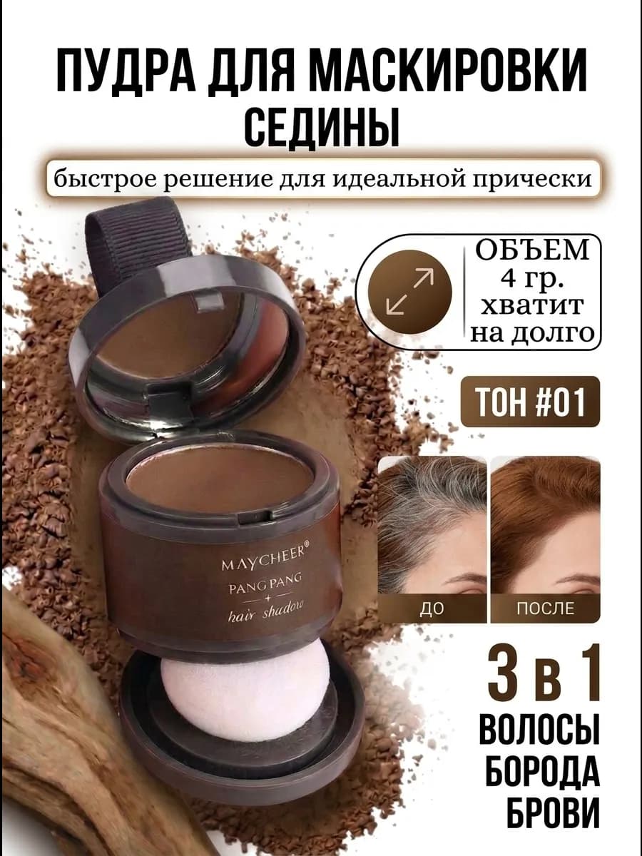 Пудра для волос тонирующая для закрашивания седины