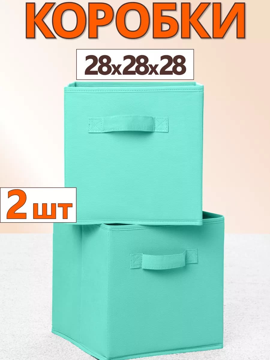 Коробки для хранения вещей игрушек короб органайзер 28х28х28 - фото 1