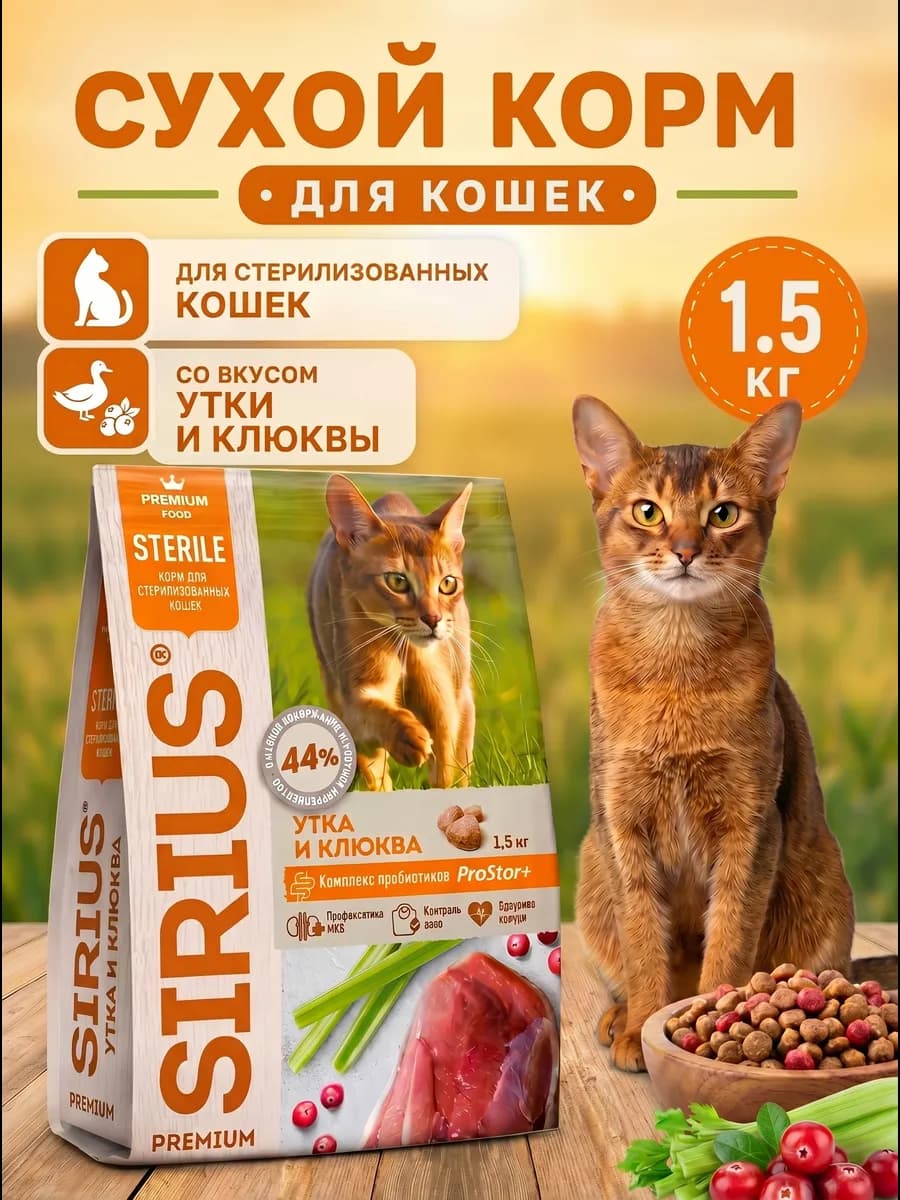 Сухой корм Утка и Клюква для стерилизованных кошек 1,5 кг