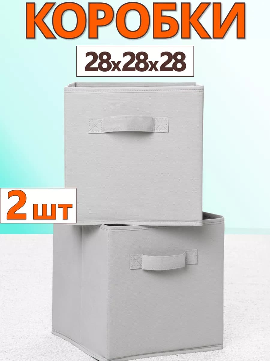 Коробки для хранения вещей игрушек короб органайзер 28х28х28