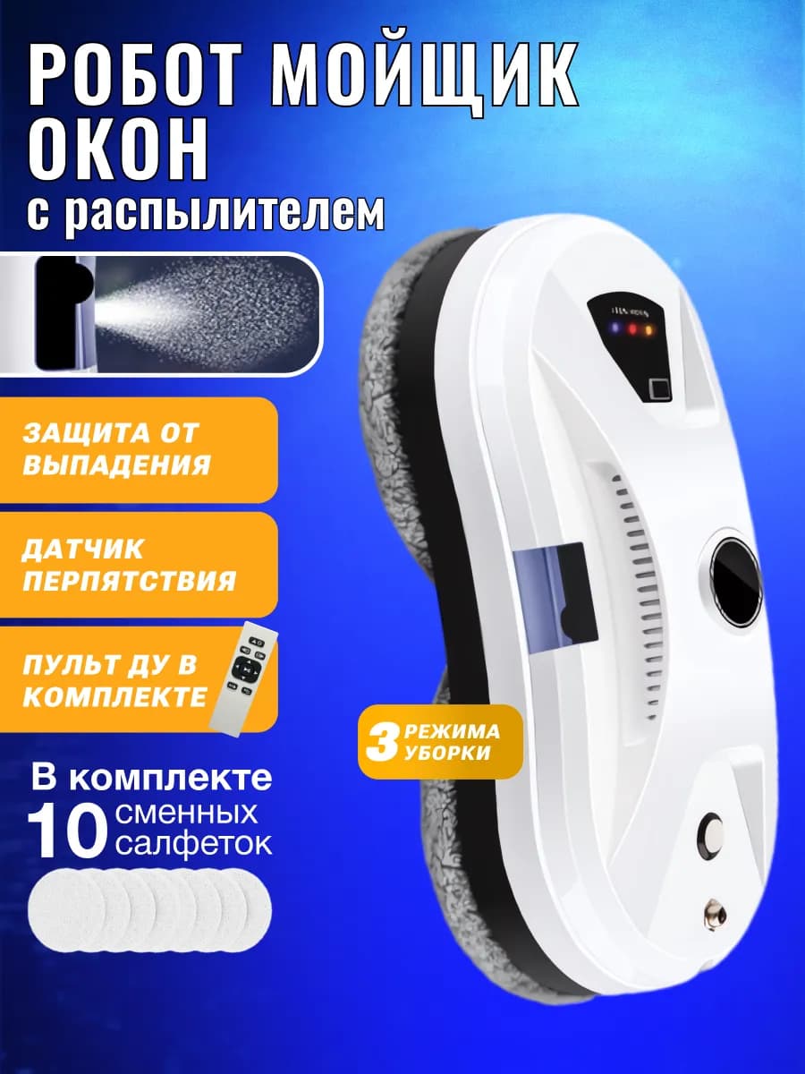 робот мойщик окон с распылением мощный