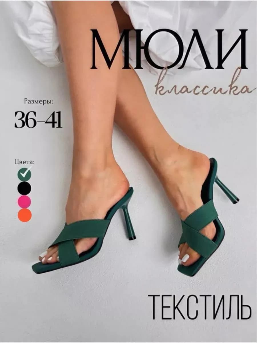 Мюли летние на каблуке