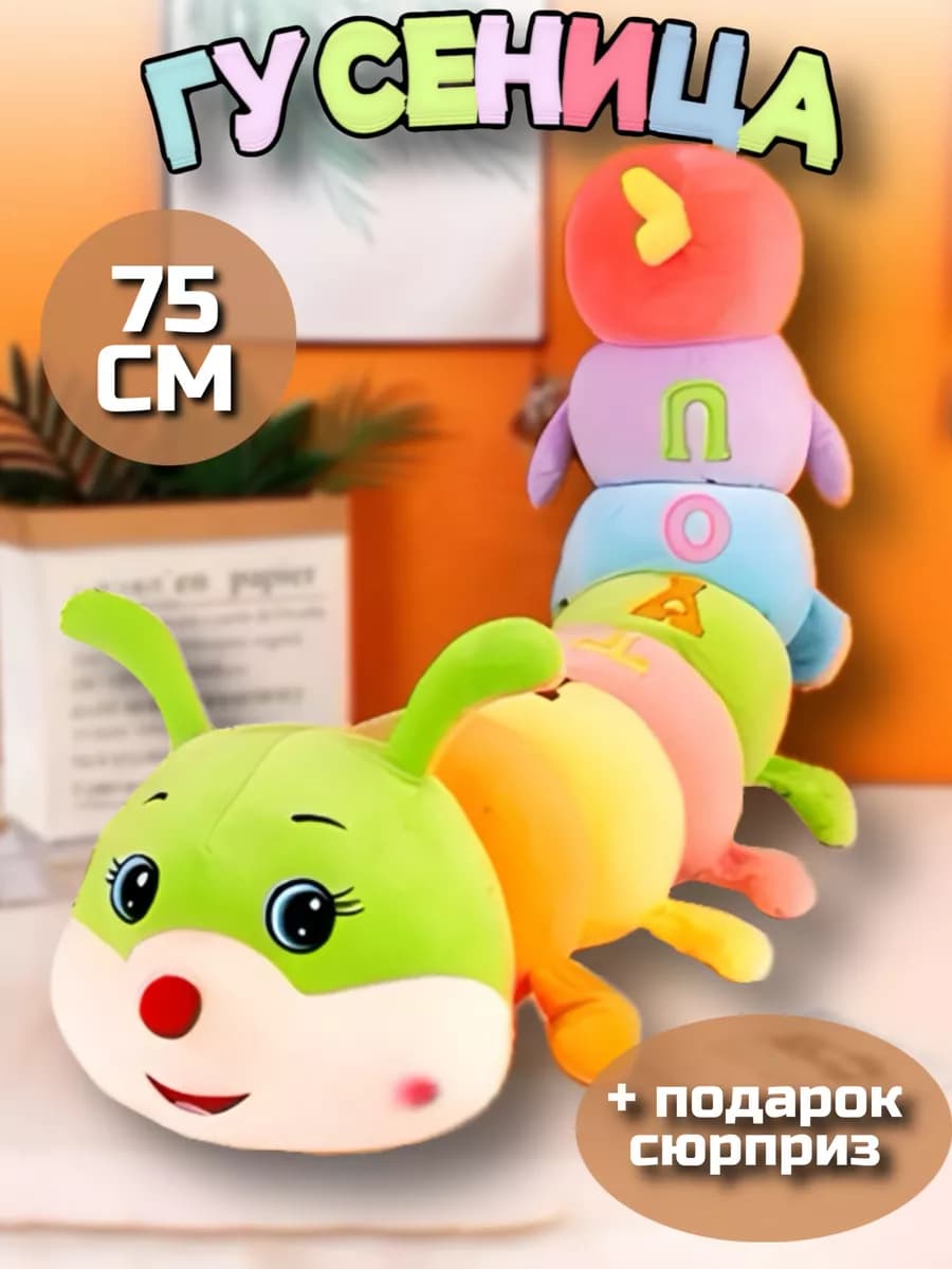 Мягкая игрушка гусеница 70 см