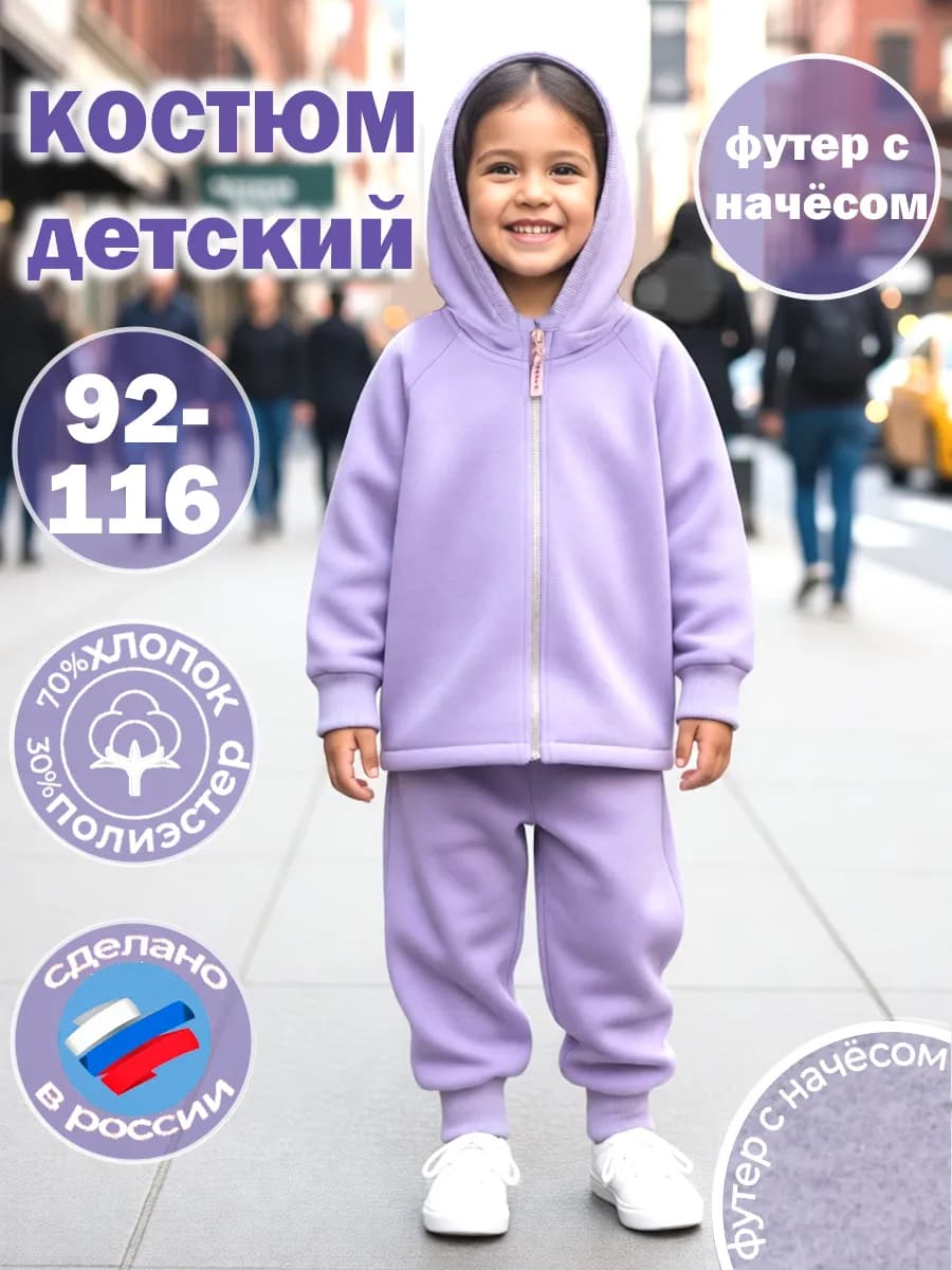 Костюм утепленный футер с начёсом