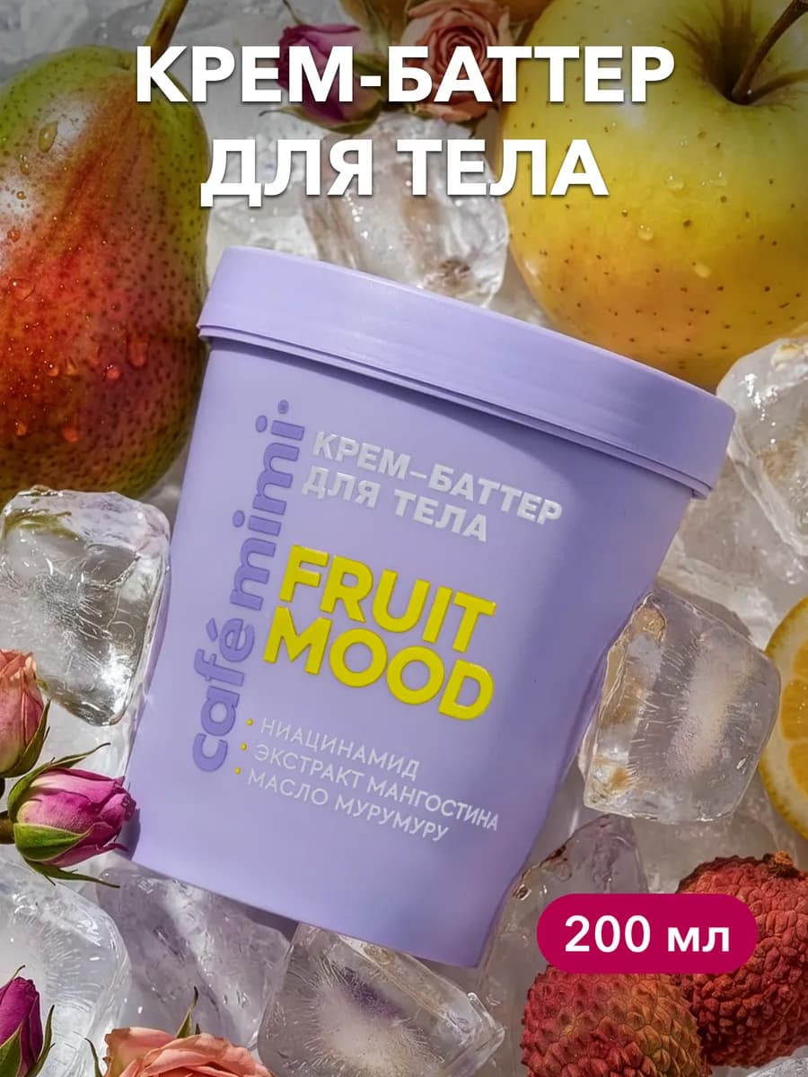 Крем-баттер для тела "FRUIT MOOD", 200 мл