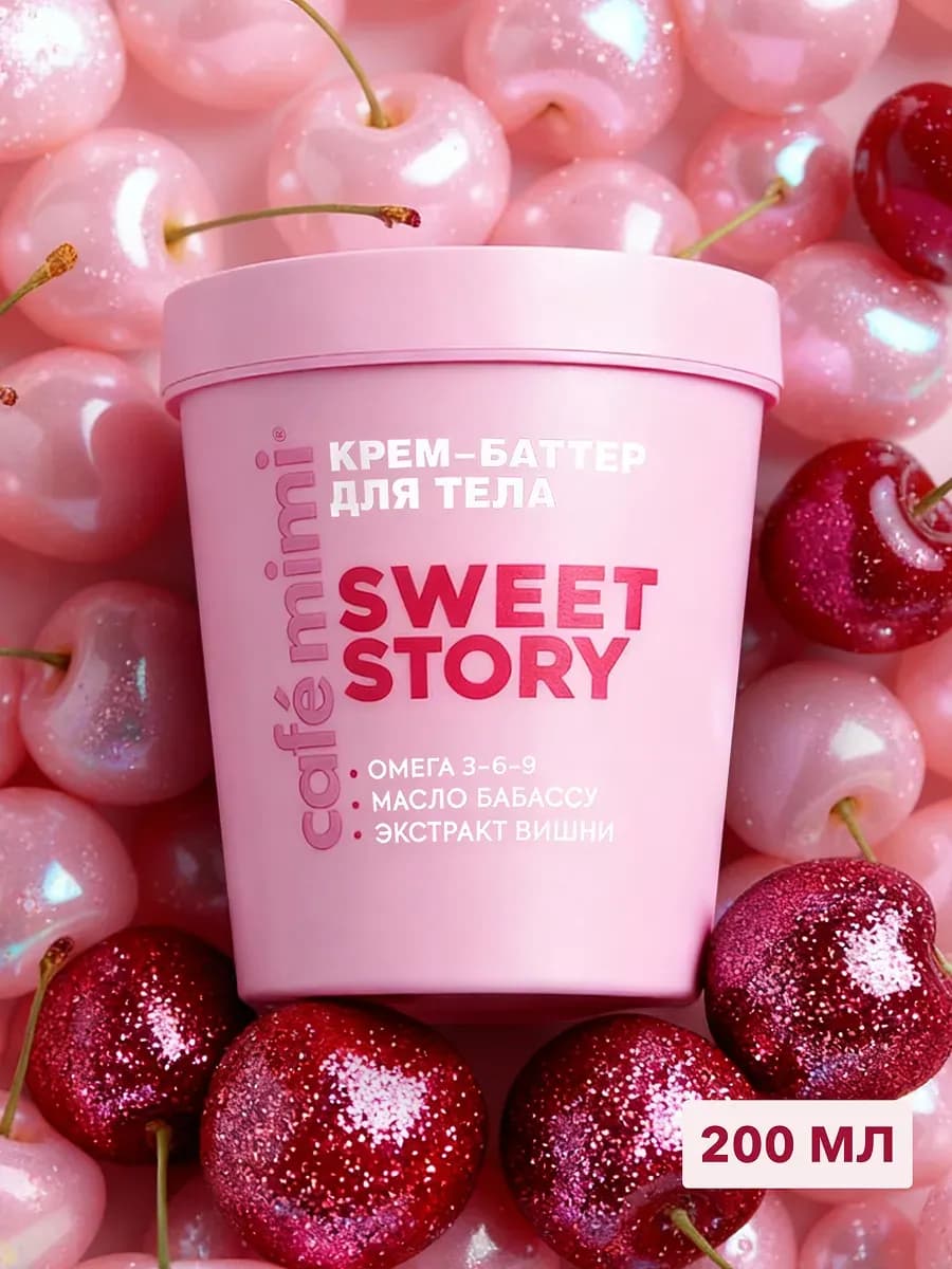 Крем-баттер для тела "SWEET STORY", 200 мл