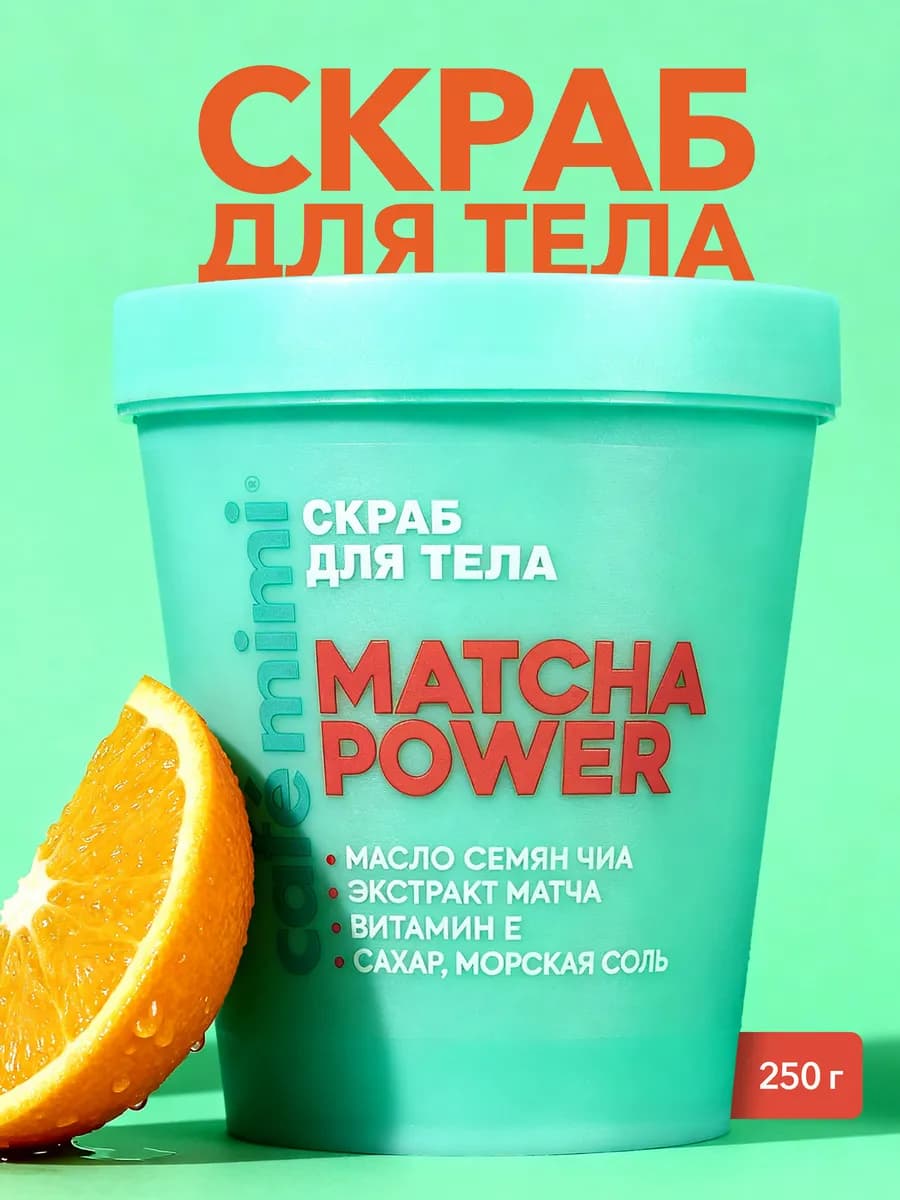 Скраб для тела "MATCHA POWER", 250 г