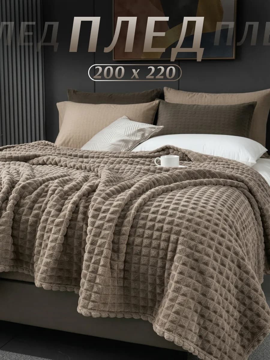 Плед 200х220 на диван кровать теплый универсальный покрывало - фото 1