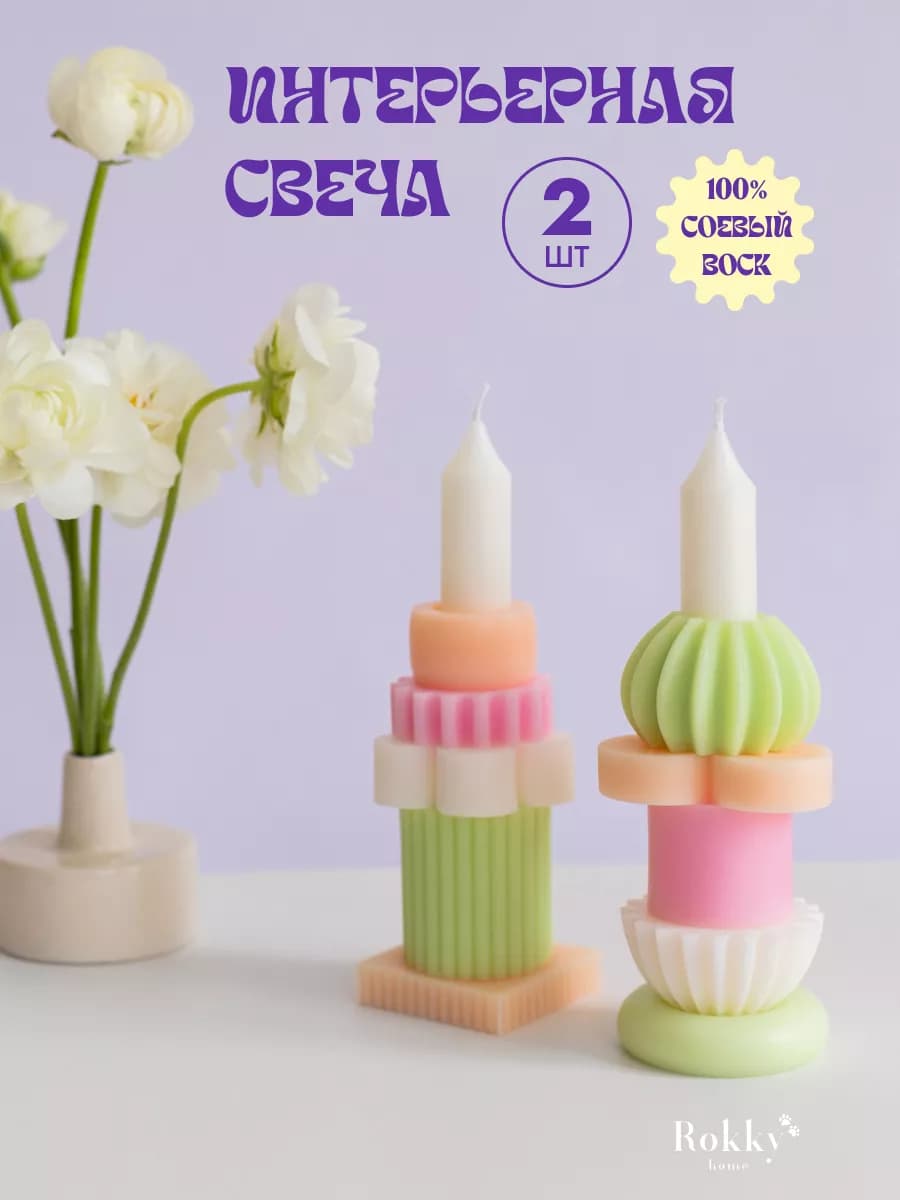 Декоративные свечи для интерьера