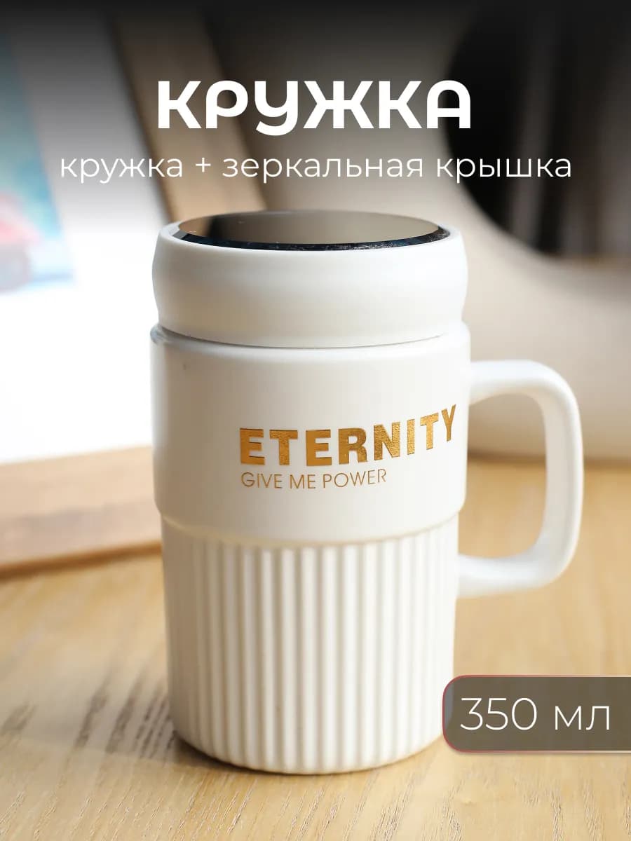 Кружка керамическая крышка с зеркалом 350 мл