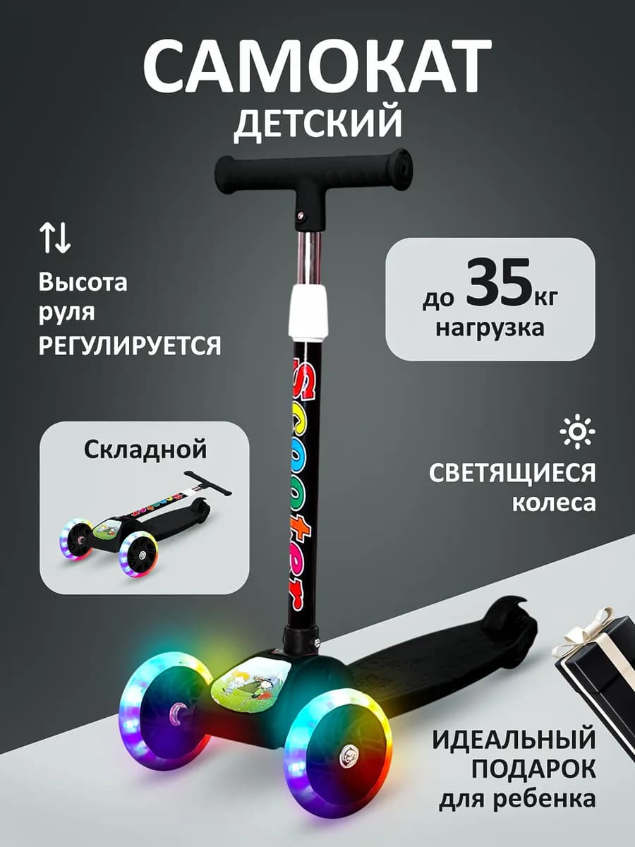 Самокат трехколесный детский