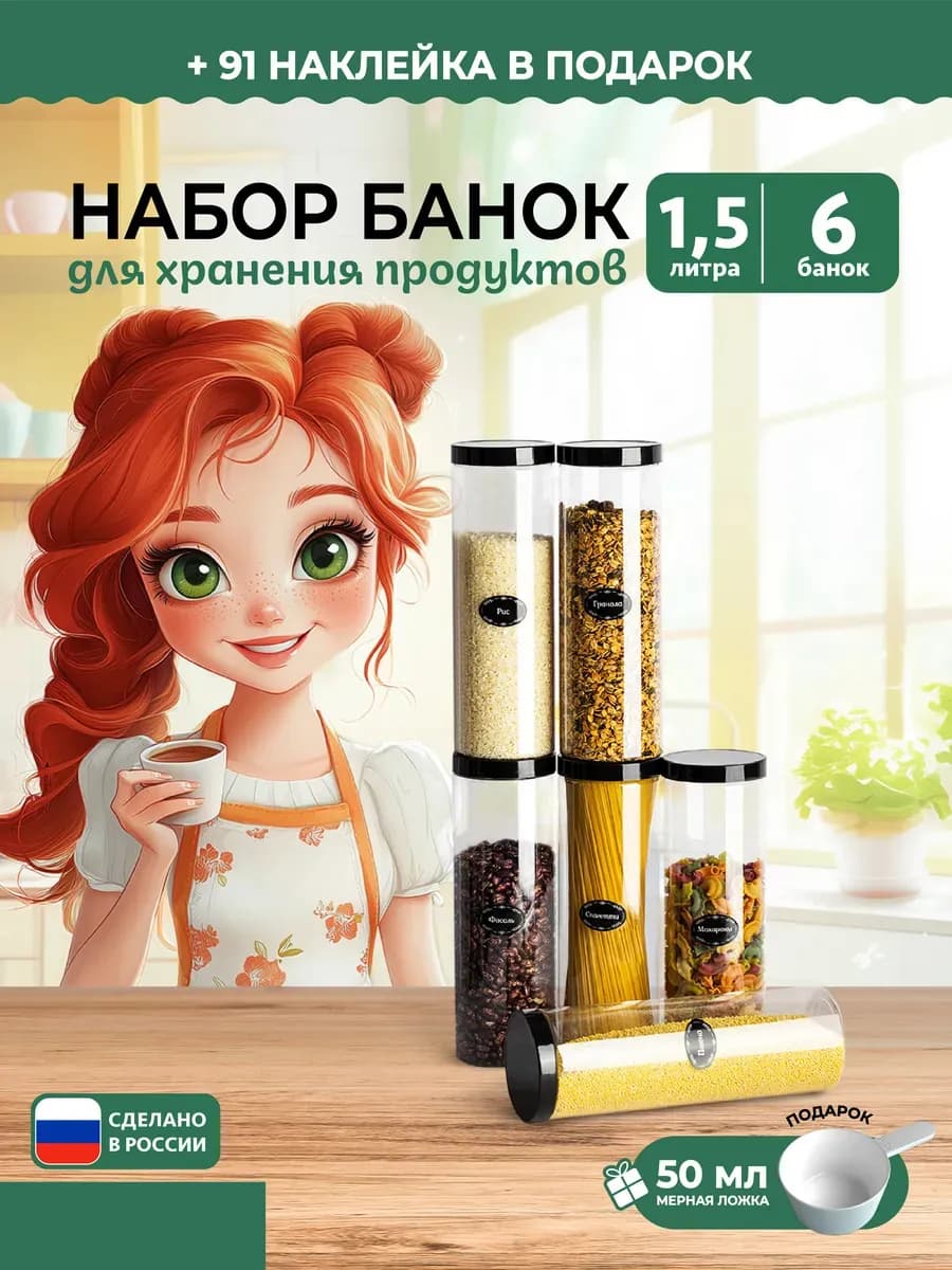 Контейнер для круп и хранение сыпучих продуктов 1,5л 6 шт