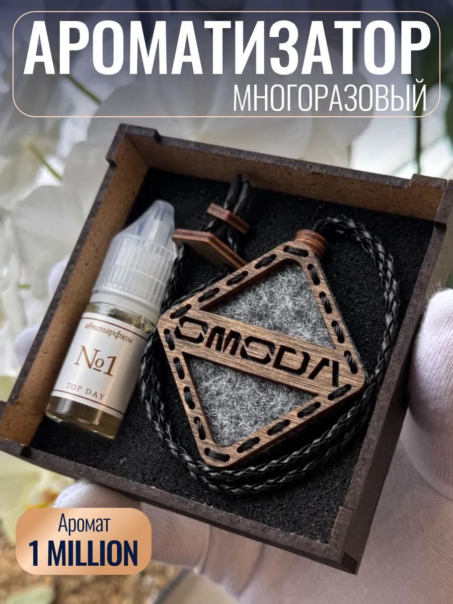 Ароматизатор Омода