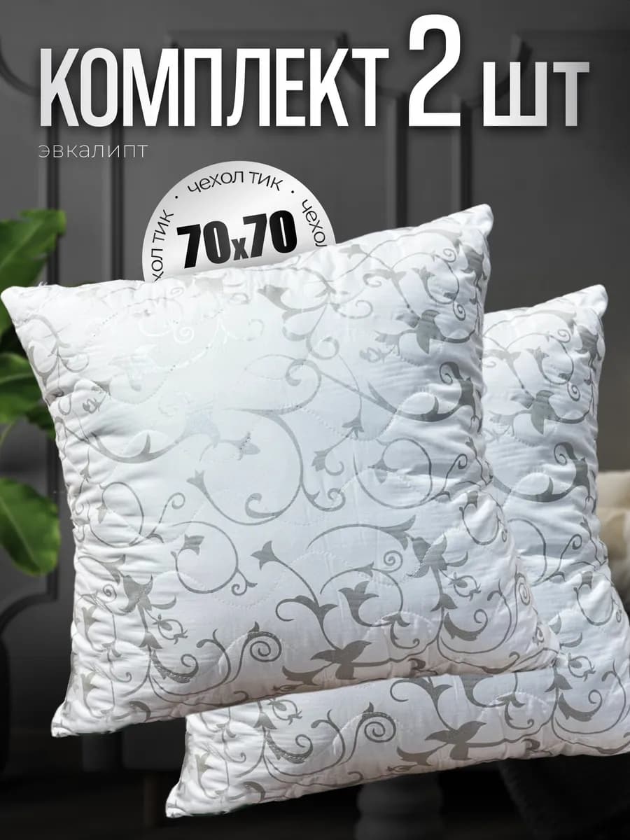 Подушки 70х70 см 2 шт для сна качественные упругие