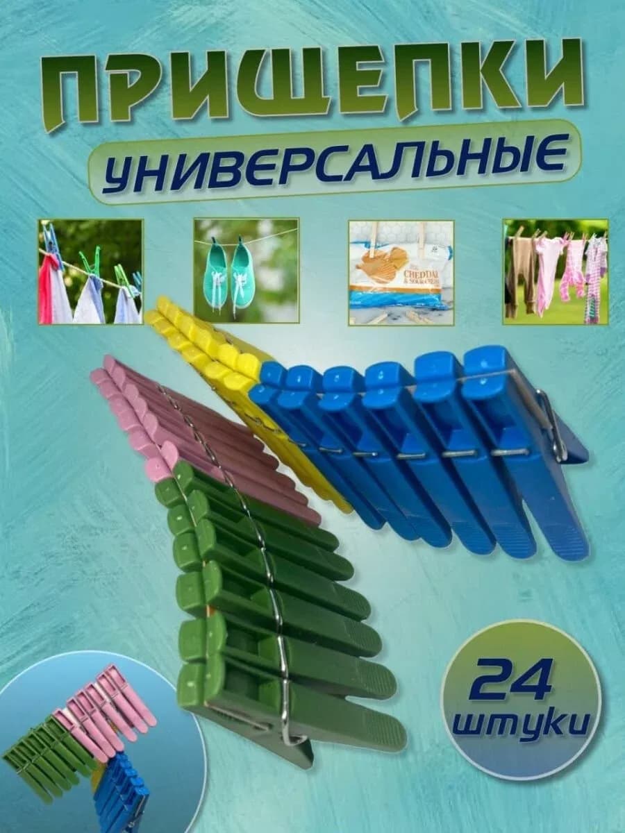 Прищепки бельевые уличные прочные набор 24 штуки