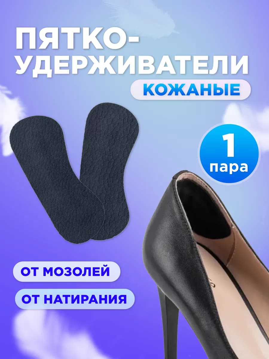Пяткоудерживатель кожаный для туфель