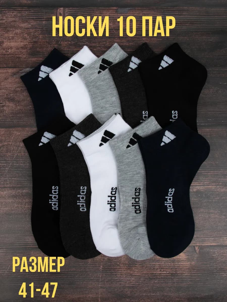 Носки набор короткие 10 пар