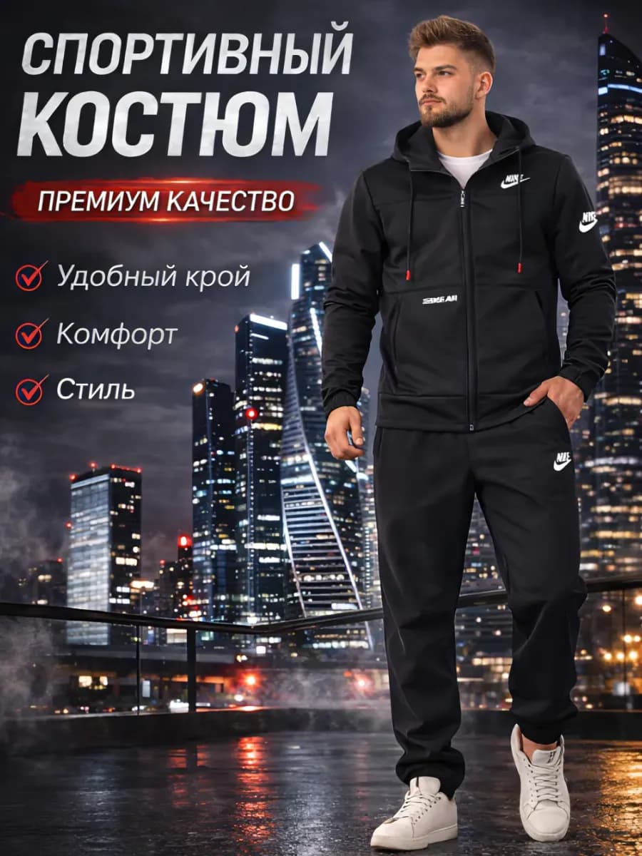 Костюм спортивный