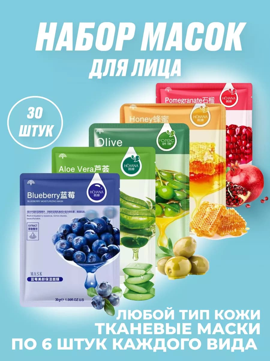 Набор масок для лица 30 штук